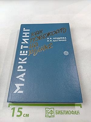 Маркетинг: Как побеждать на рынке