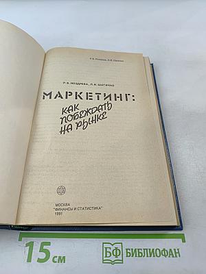 Маркетинг: Как побеждать на рынке