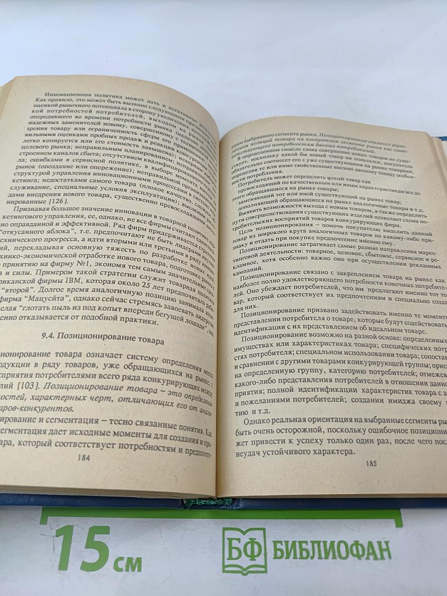 Маркетинг: Как побеждать на рынке