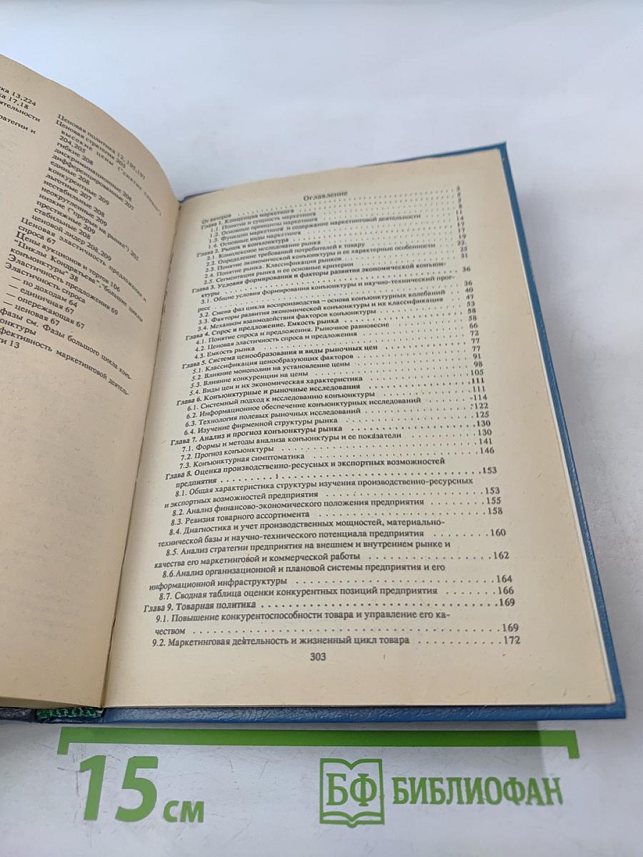 Маркетинг: Как побеждать на рынке