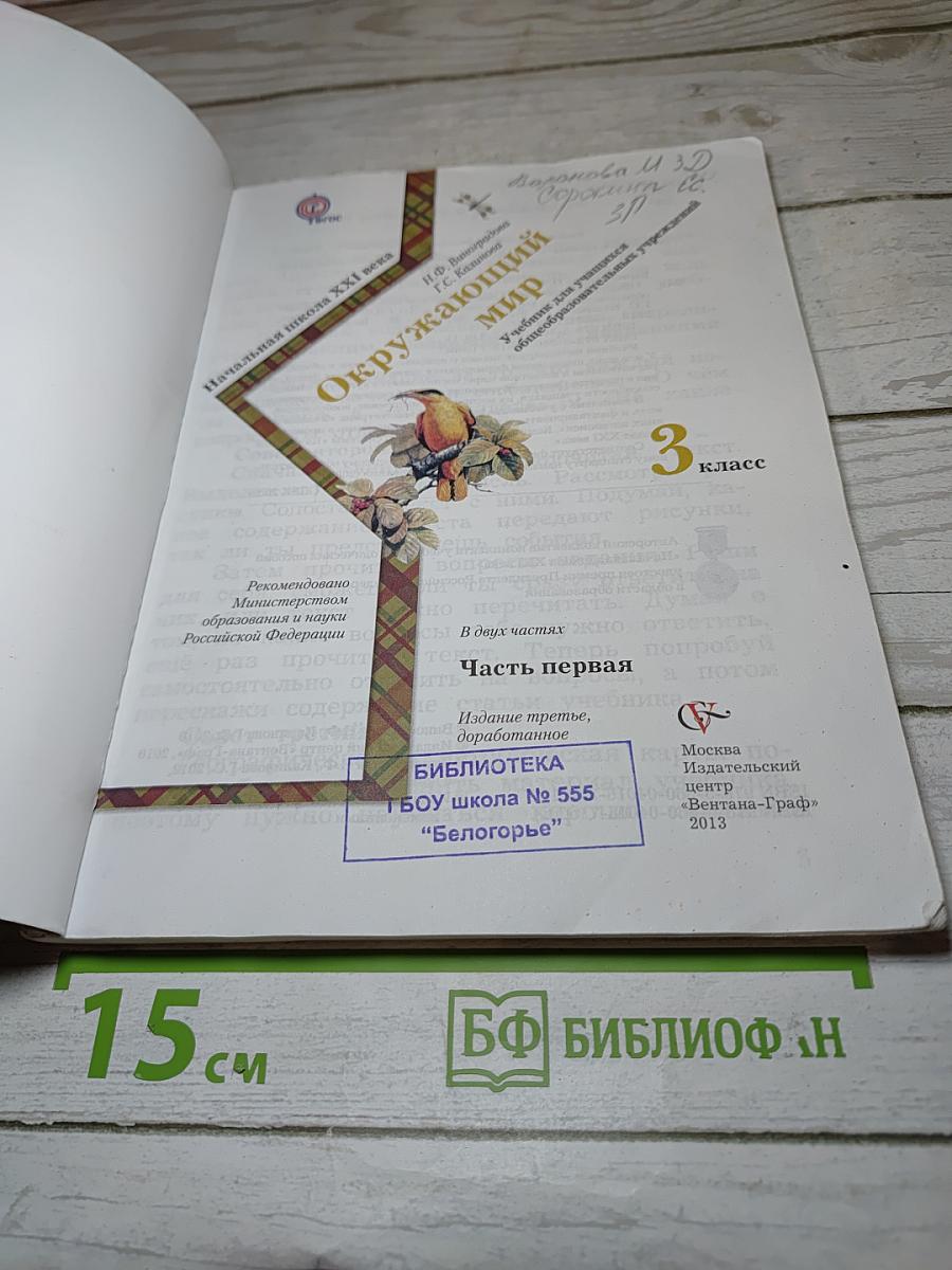 Окружающий мир 3 класс Часть первая