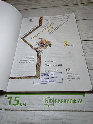 Окружающий мир 3 класс Часть первая