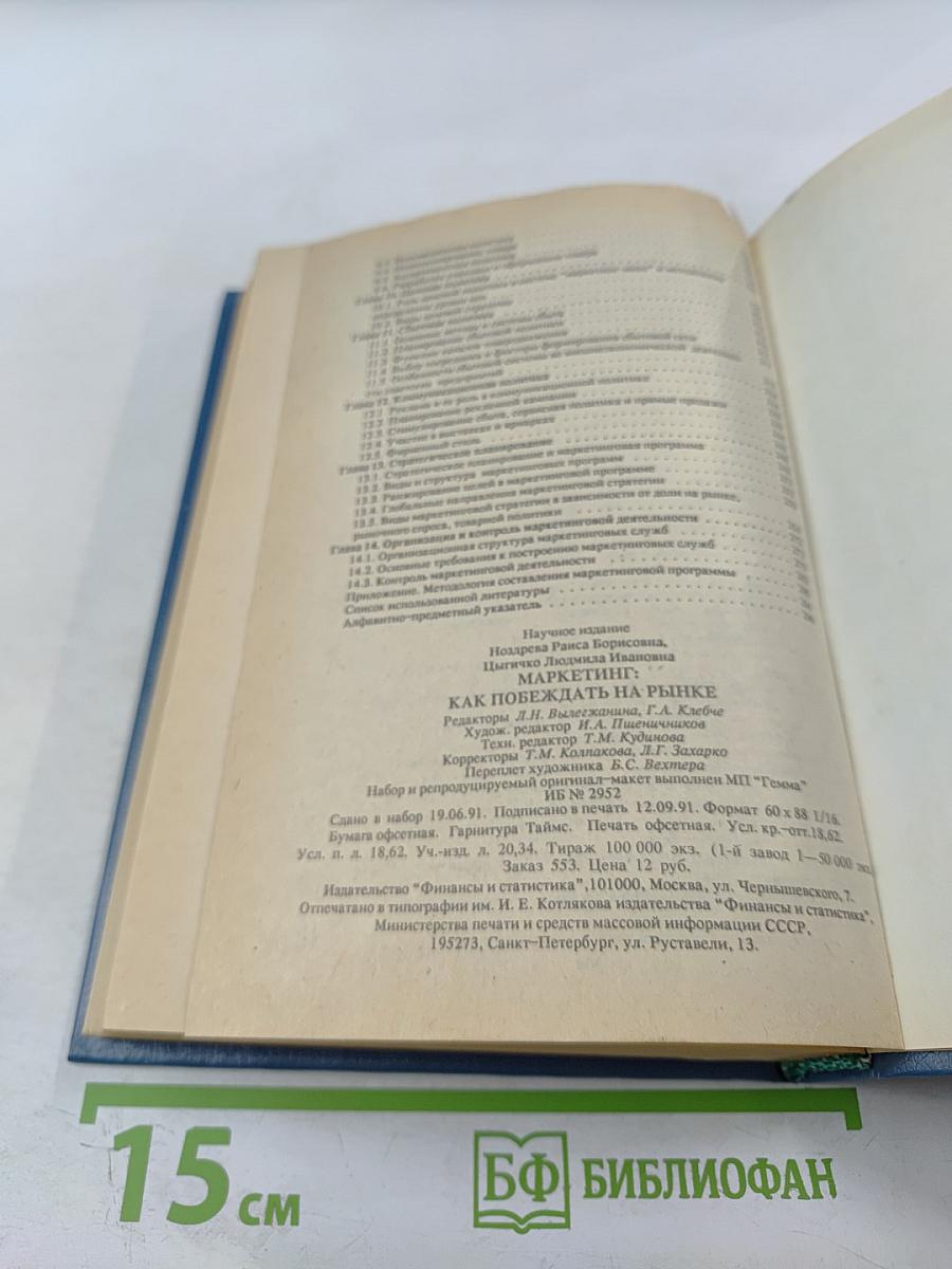 Маркетинг: Как побеждать на рынке