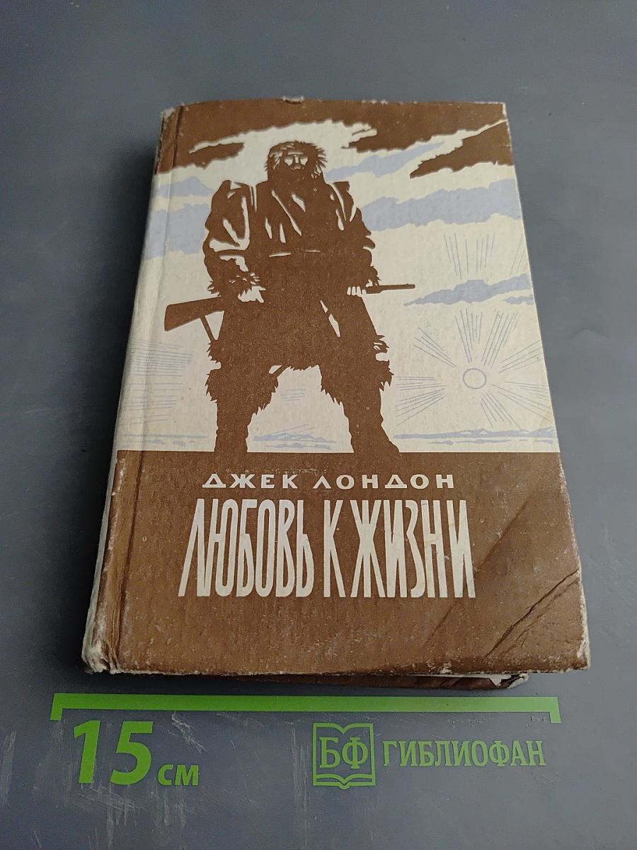 Любовь к жизни. Роман и рассказы