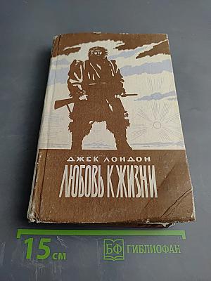 Любовь к жизни. Роман и рассказы