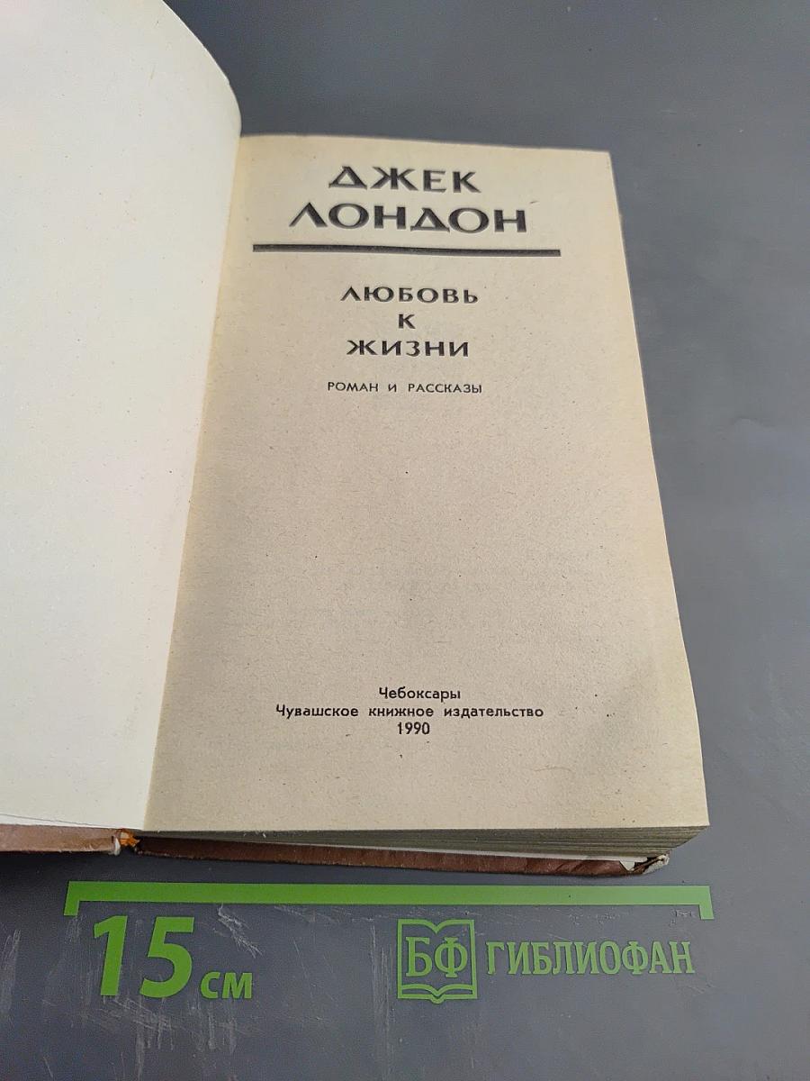 Любовь к жизни. Роман и рассказы