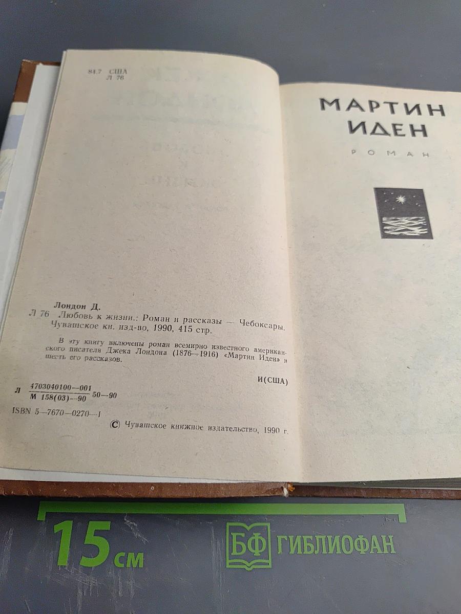 Любовь к жизни. Роман и рассказы