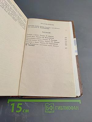 Любовь к жизни. Роман и рассказы