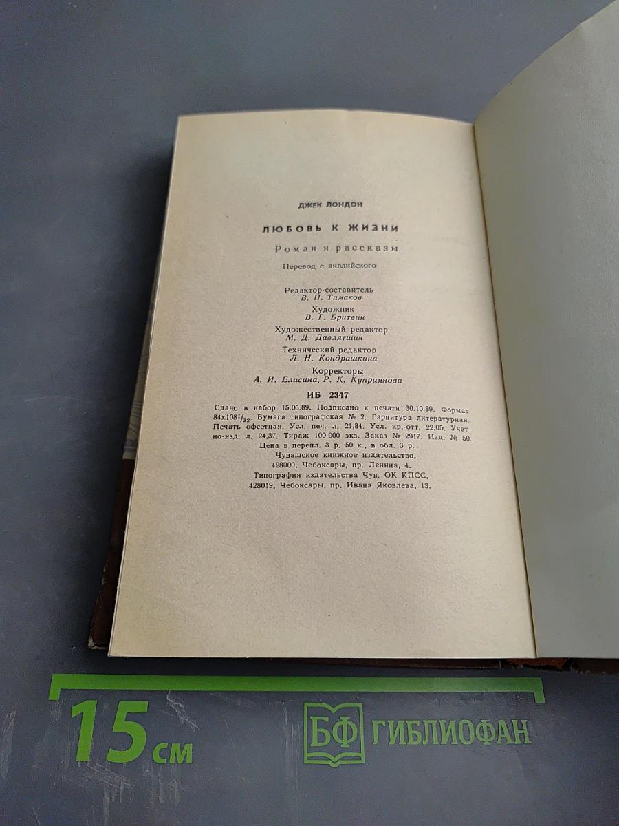 Любовь к жизни. Роман и рассказы