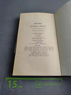 Любовь к жизни. Роман и рассказы