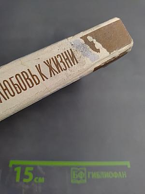 Любовь к жизни. Роман и рассказы