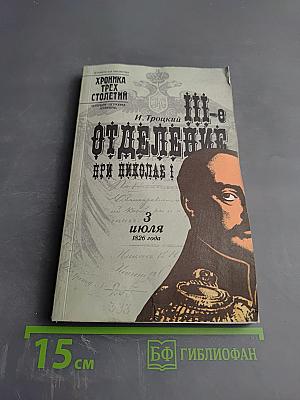 III Отделение при Николае I