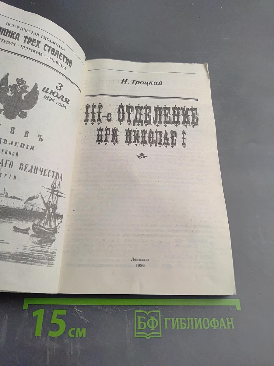 III Отделение при Николае I