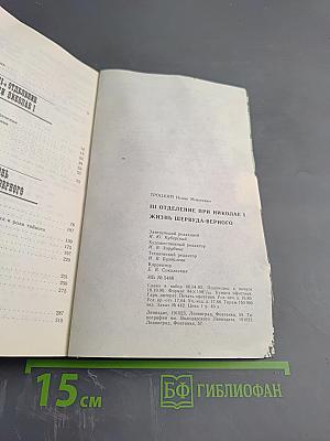 III Отделение при Николае I