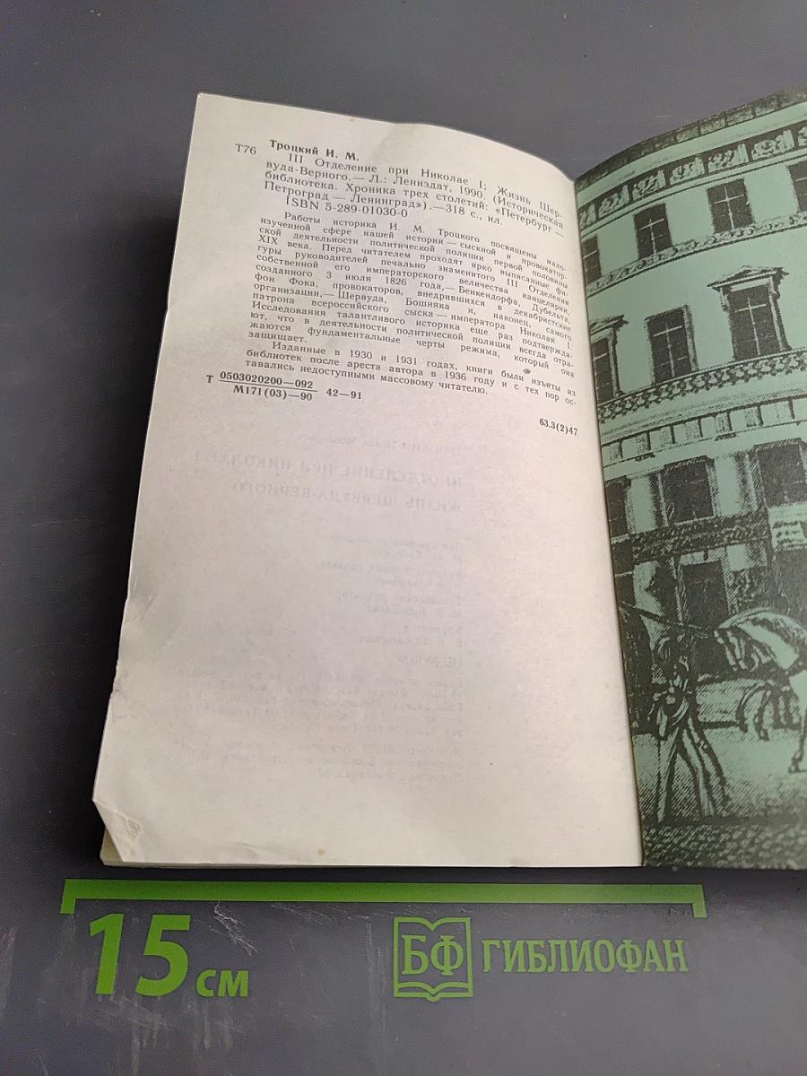 III Отделение при Николае I