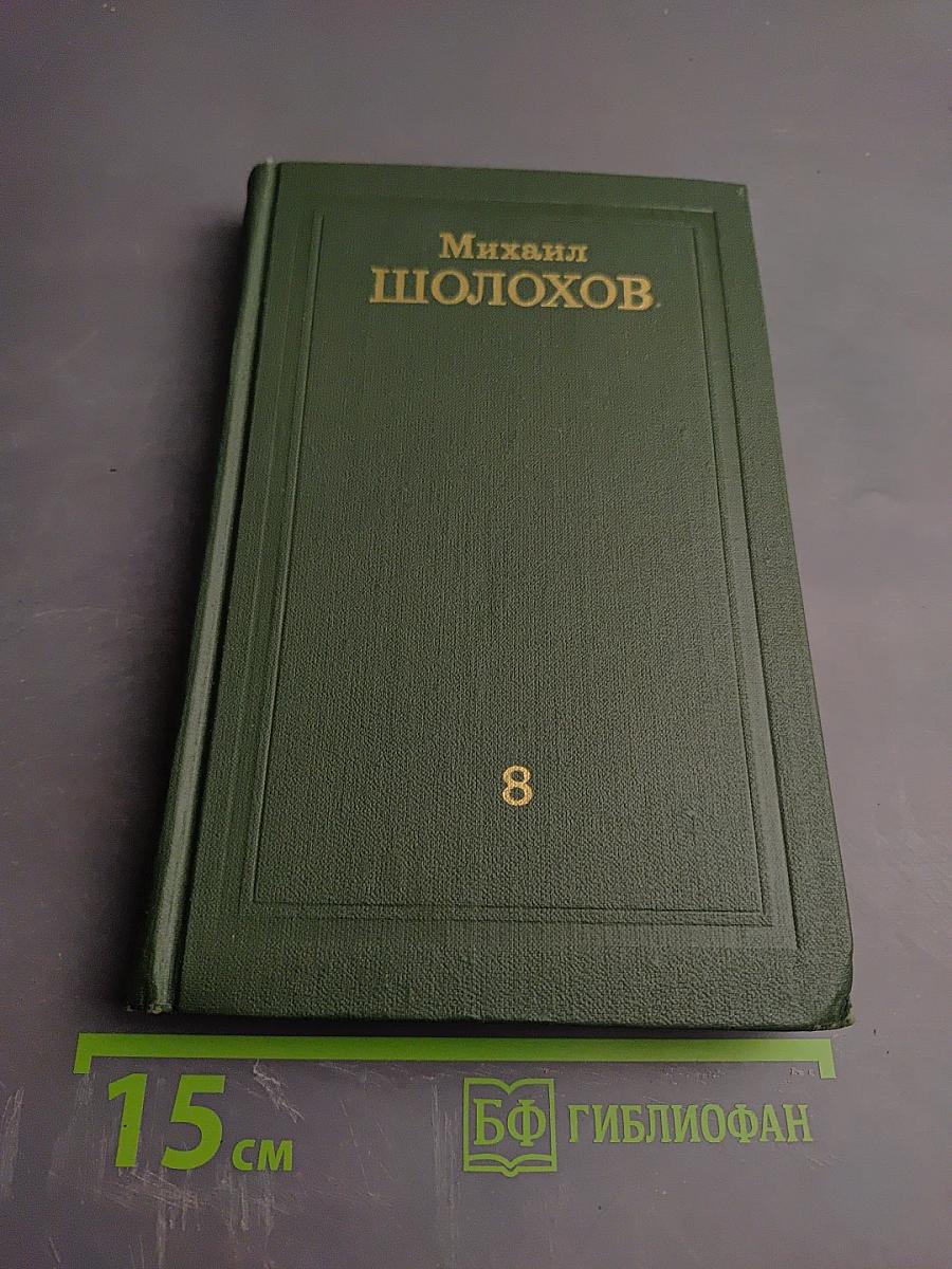 Собрание сочинений в восьми томах. Том 8
