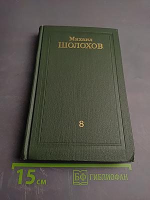Собрание сочинений в восьми томах. Том 8
