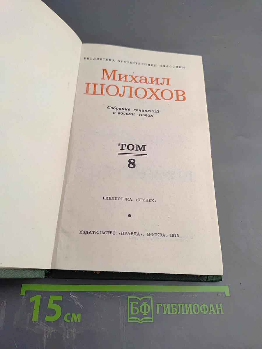 Собрание сочинений в восьми томах. Том 8