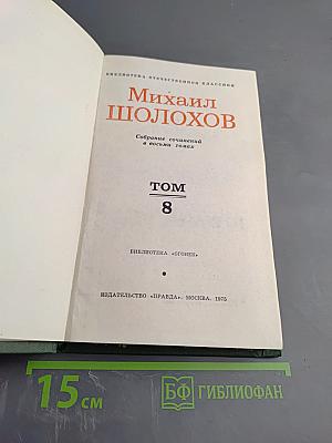 Собрание сочинений в восьми томах. Том 8