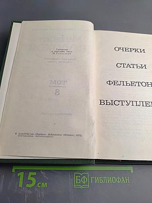 Собрание сочинений в восьми томах. Том 8