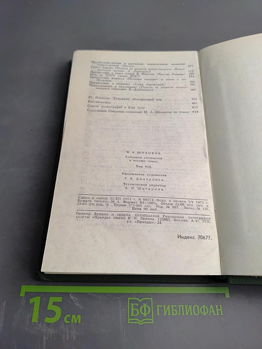 Собрание сочинений в восьми томах. Том 8