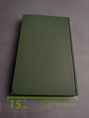 Собрание сочинений в восьми томах. Том 8