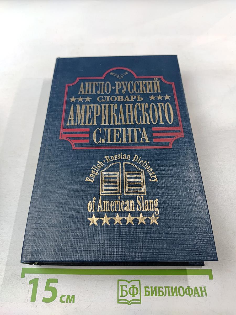 Англо-русский словарь американского сленга