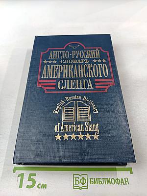 Англо-русский словарь американского сленга