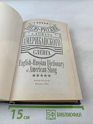 Англо-русский словарь американского сленга