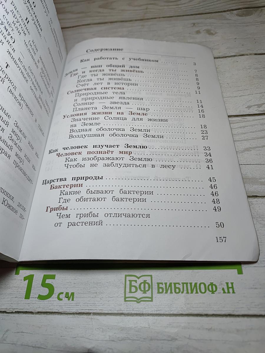 Окружающий мир 3 класс Часть первая