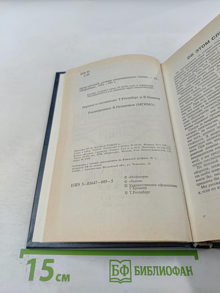 Англо-русский словарь американского сленга
