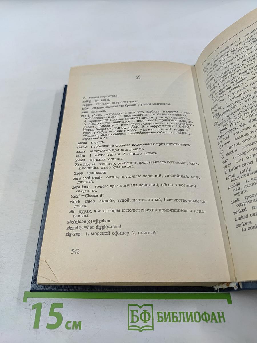 Англо-русский словарь американского сленга