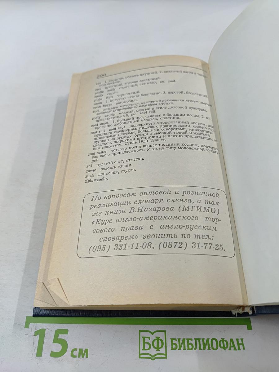 Англо-русский словарь американского сленга