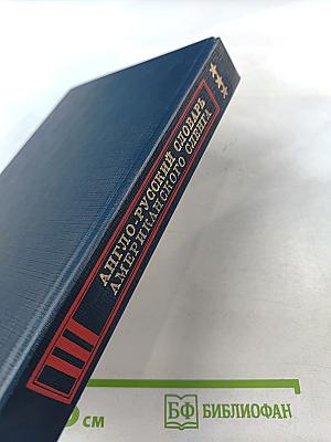 Англо-русский словарь американского сленга