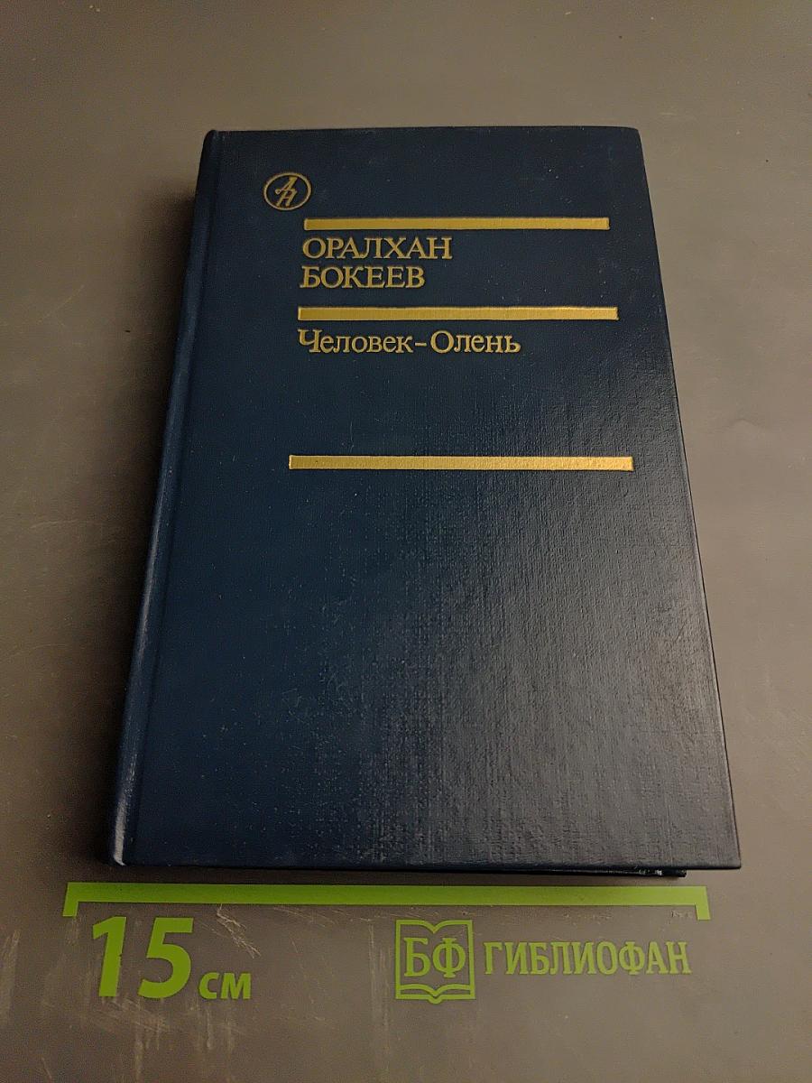 Человек-Олень