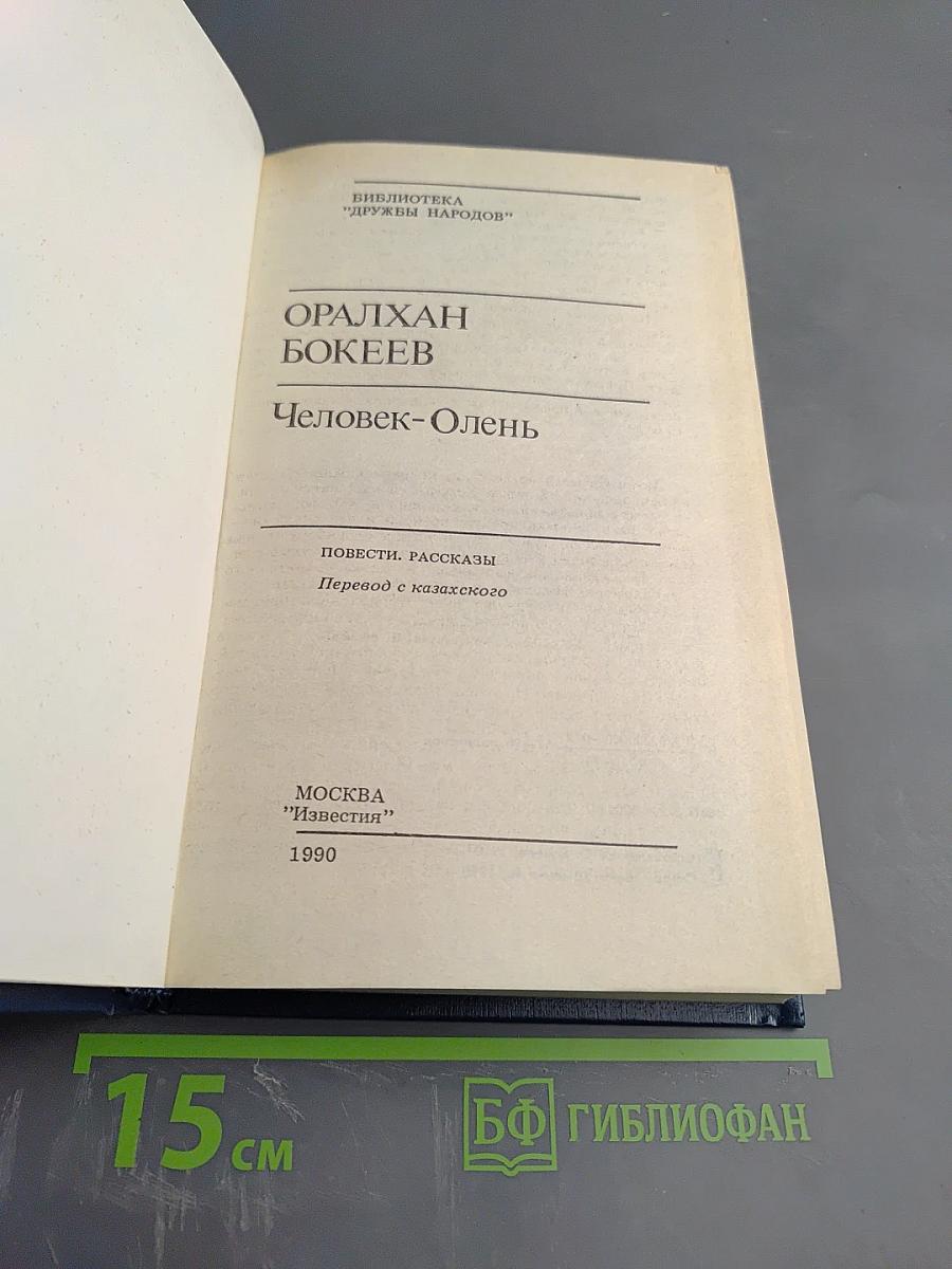 Человек-Олень