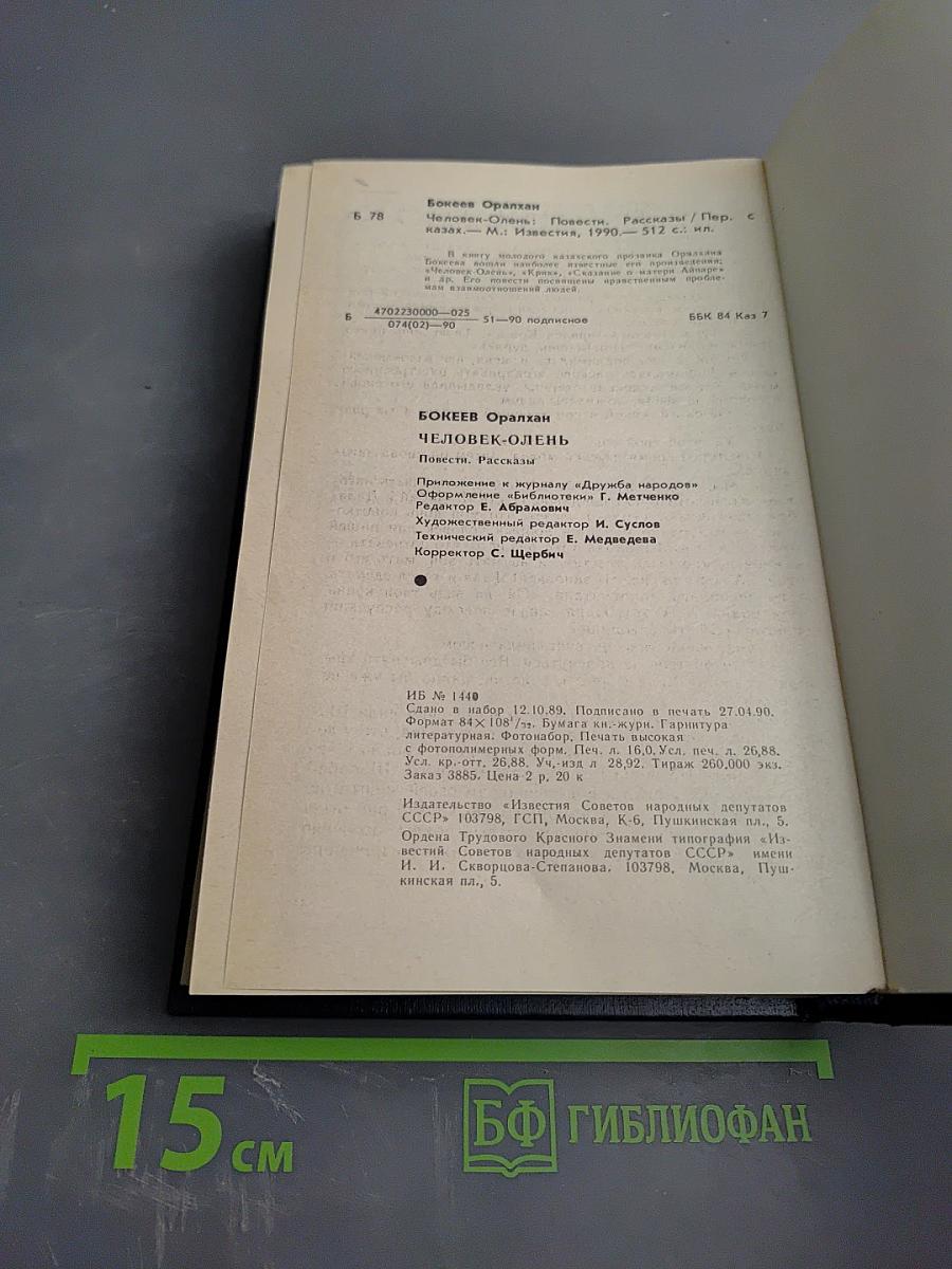 Человек-Олень