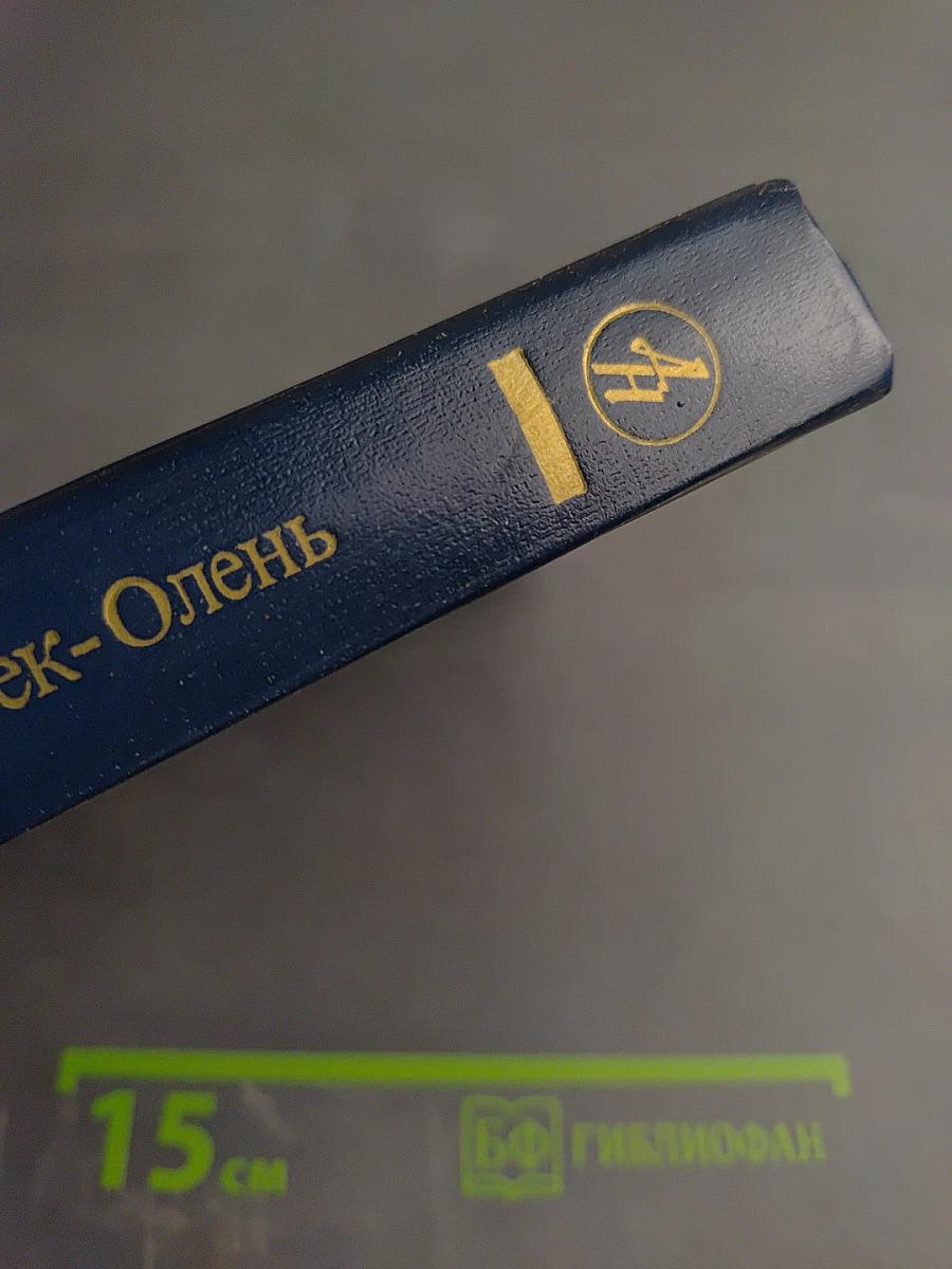 Человек-Олень