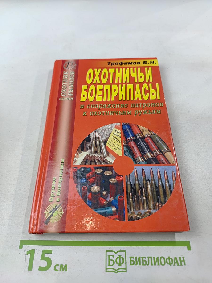 Охотничьи боеприпасы и снаряжение патронов к охотничьим ружьям