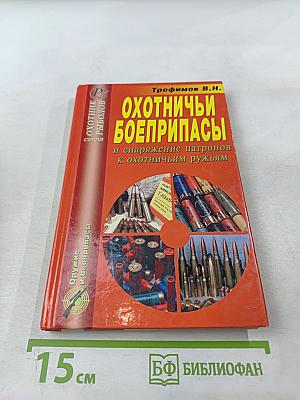 Охотничьи боеприпасы и снаряжение патронов к охотничьим ружьям