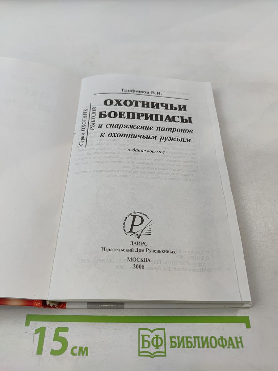 Охотничьи боеприпасы и снаряжение патронов к охотничьим ружьям