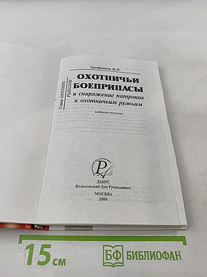 Охотничьи боеприпасы и снаряжение патронов к охотничьим ружьям