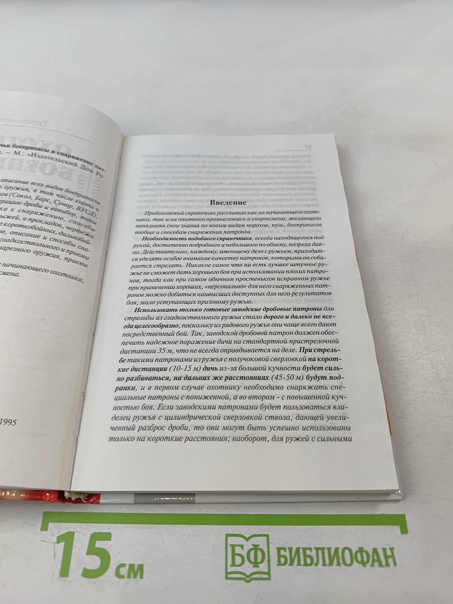 Охотничьи боеприпасы и снаряжение патронов к охотничьим ружьям