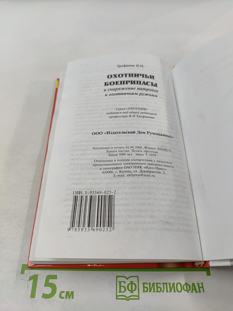 Охотничьи боеприпасы и снаряжение патронов к охотничьим ружьям