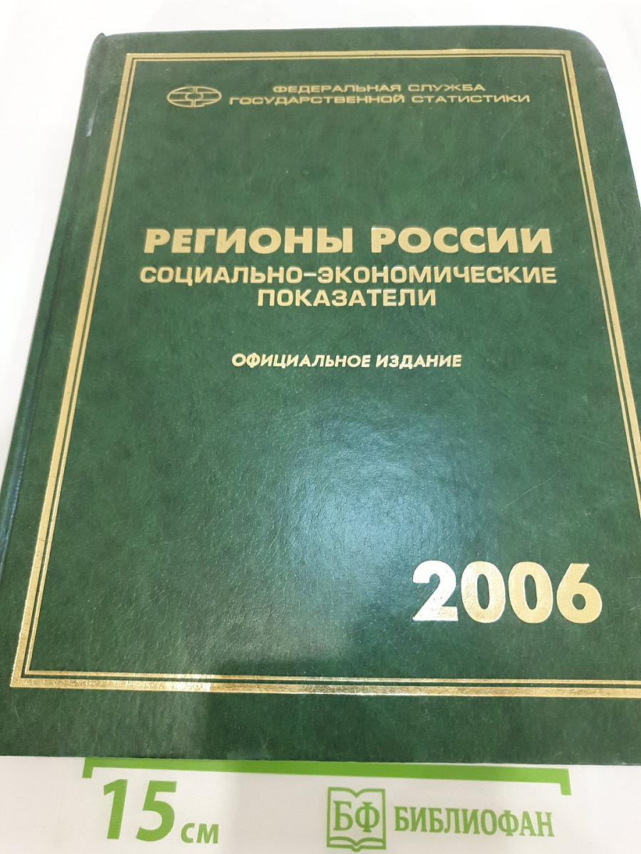 Регионы России. Социально-экономические показатели. 2006. Статистический сборник