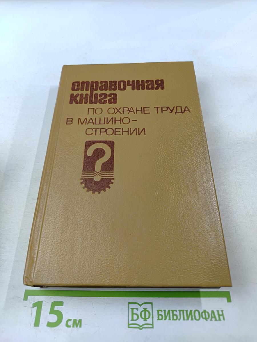 Справочная книга по охране труда в машиностроении