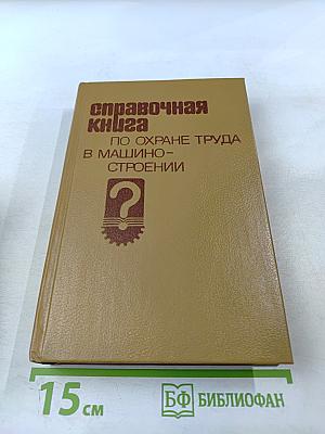 Справочная книга по охране труда в машиностроении