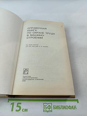 Справочная книга по охране труда в машиностроении