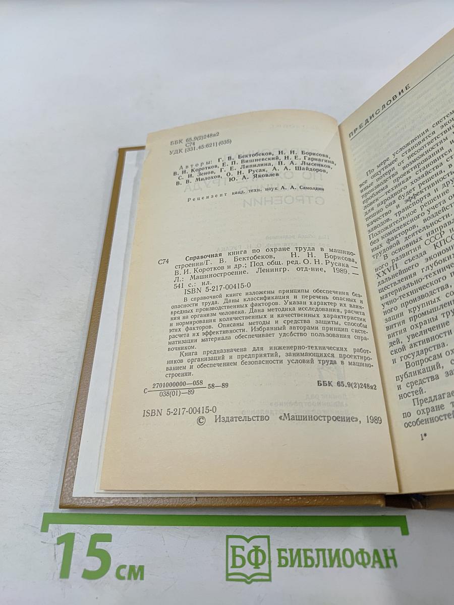 Справочная книга по охране труда в машиностроении