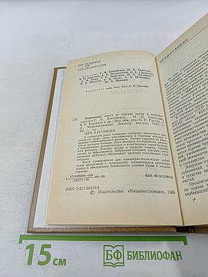 Справочная книга по охране труда в машиностроении